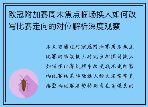 欧冠附加赛周末焦点临场换人如何改写比赛走向的对位解析深度观察