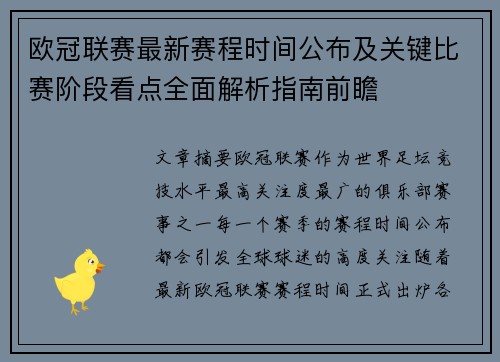 欧冠联赛最新赛程时间公布及关键比赛阶段看点全面解析指南前瞻 欧冠联赛最新赛程时间公布及关键比赛阶段看点全面解析指南前瞻