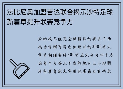 法比尼奥加盟吉达联合揭示沙特足球新篇章提升联赛竞争力 法比尼奥加盟吉达联合揭示沙特足球新篇章提升联赛竞争力