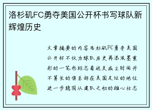 洛杉矶FC勇夺美国公开杯书写球队新辉煌历史 洛杉矶FC勇夺美国公开杯书写球队新辉煌历史
