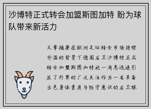 沙博特正式转会加盟斯图加特 盼为球队带来新活力