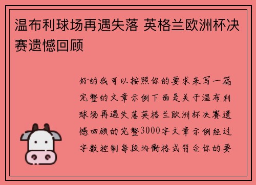 温布利球场再遇失落 英格兰欧洲杯决赛遗憾回顾 温布利球场再遇失落 英格兰欧洲杯决赛遗憾回顾