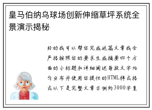 皇马伯纳乌球场创新伸缩草坪系统全景演示揭秘