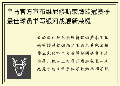 皇马官方宣布维尼修斯荣膺欧冠赛季最佳球员书写银河战舰新荣耀 皇马官方宣布维尼修斯荣膺欧冠赛季最佳球员书写银河战舰新荣耀