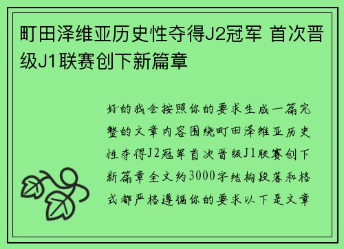 町田泽维亚历史性夺得J2冠军 首次晋级J1联赛创下新篇章 町田泽维亚历史性夺得J2冠军 首次晋级J1联赛创下新篇章
