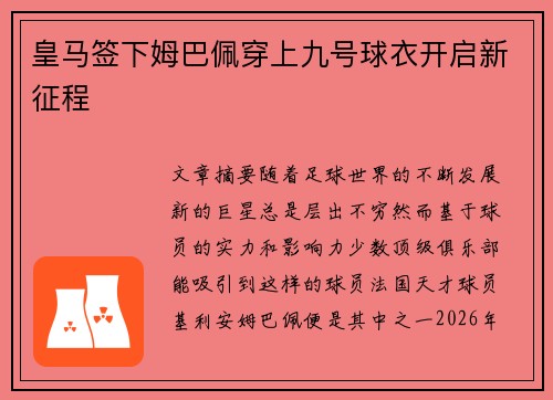 皇马签下姆巴佩穿上九号球衣开启新征程
