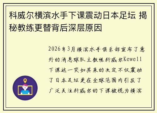 科威尔横滨水手下课震动日本足坛 揭秘教练更替背后深层原因 科威尔横滨水手下课震动日本足坛 揭秘教练更替背后深层原因