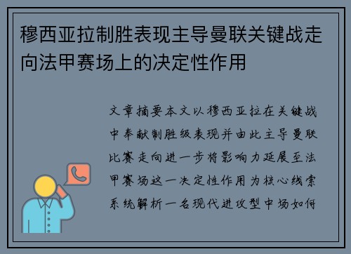 穆西亚拉制胜表现主导曼联关键战走向法甲赛场上的决定性作用