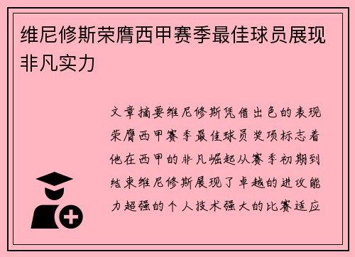 维尼修斯荣膺西甲赛季最佳球员展现非凡实力