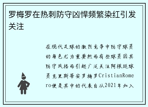 罗梅罗在热刺防守凶悍频繁染红引发关注 罗梅罗在热刺防守凶悍频繁染红引发关注