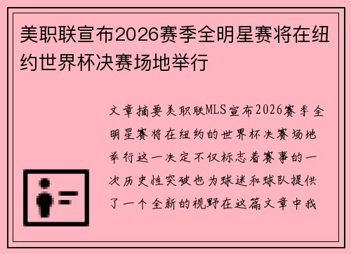 美职联宣布2026赛季全明星赛将在纽约世界杯决赛场地举行
