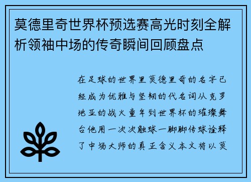 莫德里奇世界杯预选赛高光时刻全解析领袖中场的传奇瞬间回顾盘点
