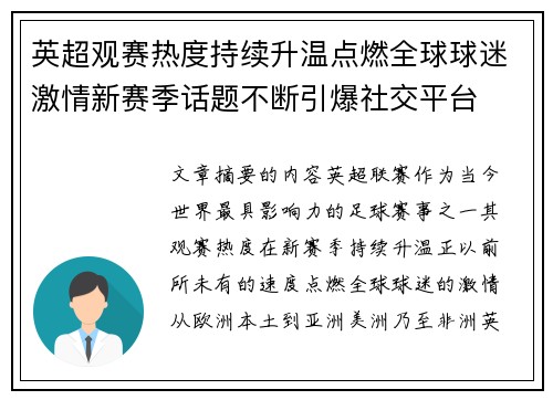 英超观赛热度持续升温点燃全球球迷激情新赛季话题不断引爆社交平台