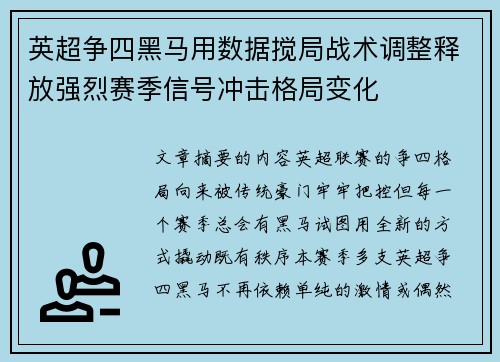 英超争四黑马用数据搅局战术调整释放强烈赛季信号冲击格局变化