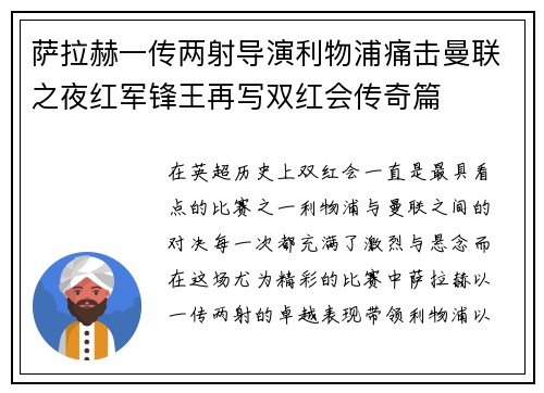 萨拉赫一传两射导演利物浦痛击曼联之夜红军锋王再写双红会传奇篇