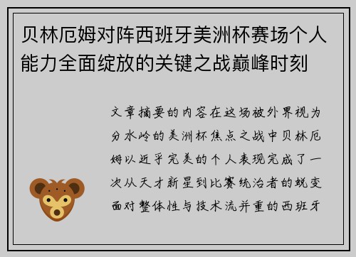 贝林厄姆对阵西班牙美洲杯赛场个人能力全面绽放的关键之战巅峰时刻