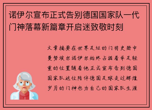 诺伊尔宣布正式告别德国国家队一代门神落幕新篇章开启迷致敬时刻