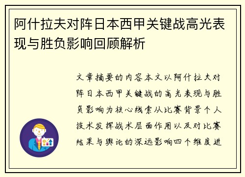 阿什拉夫对阵日本西甲关键战高光表现与胜负影响回顾解析