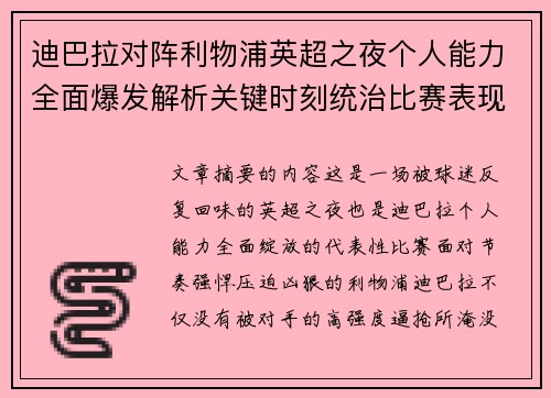 迪巴拉对阵利物浦英超之夜个人能力全面爆发解析关键时刻统治比赛表现