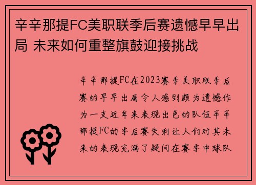 辛辛那提FC美职联季后赛遗憾早早出局 未来如何重整旗鼓迎接挑战