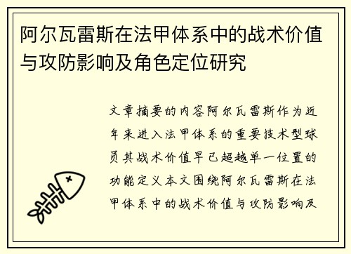 阿尔瓦雷斯在法甲体系中的战术价值与攻防影响及角色定位研究