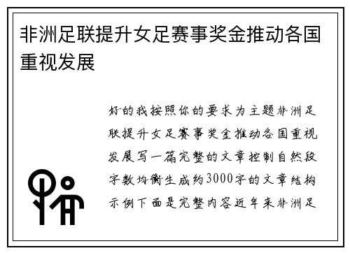 非洲足联提升女足赛事奖金推动各国重视发展