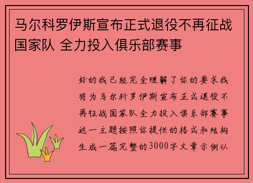 马尔科罗伊斯宣布正式退役不再征战国家队 全力投入俱乐部赛事
