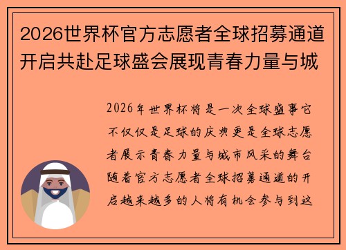2026世界杯官方志愿者全球招募通道开启共赴足球盛会展现青春力量与城市风采