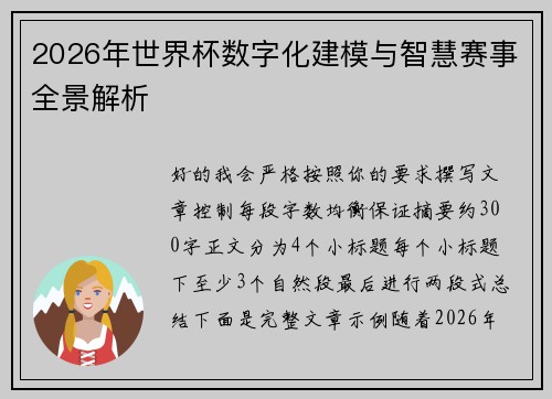 2026年世界杯数字化建模与智慧赛事全景解析 2026年世界杯数字化建模与智慧赛事全景解析