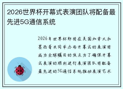 2026世界杯开幕式表演团队将配备最先进5G通信系统