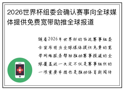 2026世界杯组委会确认赛事向全球媒体提供免费宽带助推全球报道 2026世界杯组委会确认赛事向全球媒体提供免费宽带助推全球报道