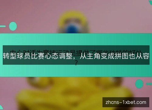 转型球员比赛心态调整，从主角变成拼图也从容
