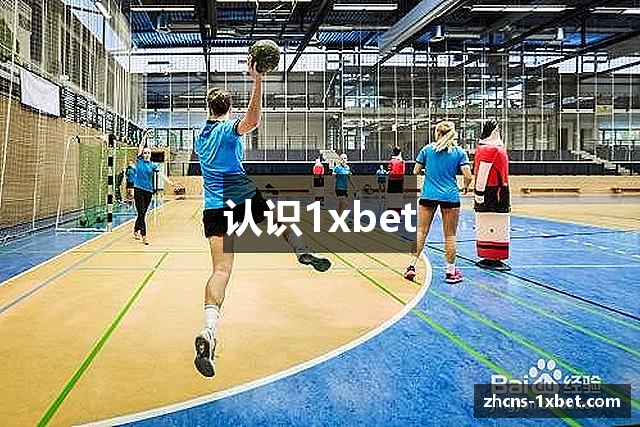 认识1xbet